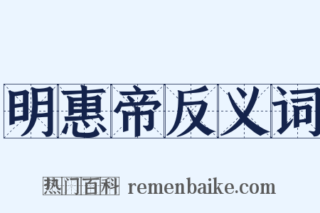 明惠帝反义词是什么意思的图片